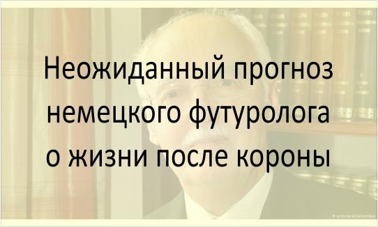 Прогноз немецкого футуролога