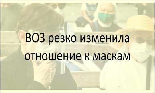 Отношение к маскам