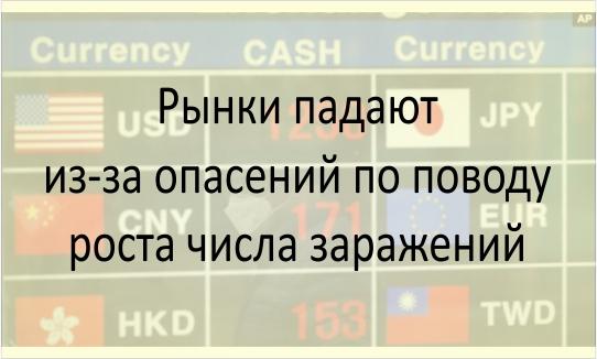 Рынки падают из-за опасений по поводу роста числа заражений Падение рынков из-за роста числа заражений