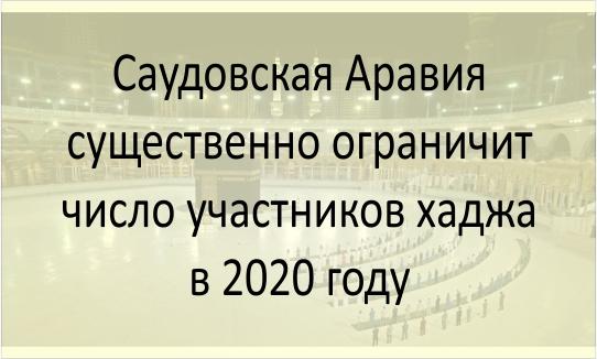 Саудовская Аравия существенно ограничит число участников хаджа в 2020 году Саудовская Аравия ограничит число участников хаджа