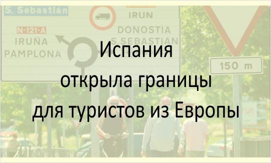 Испания открыла границы для туристов