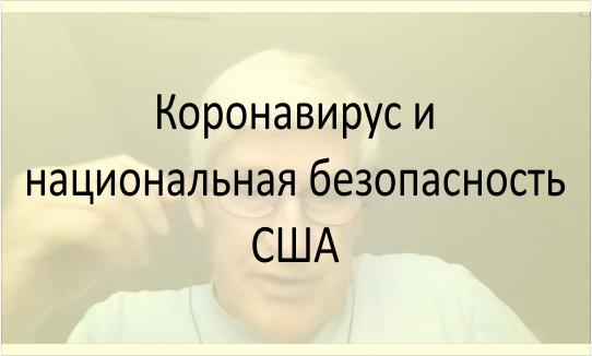 Коронавирус и национальная безопасность США