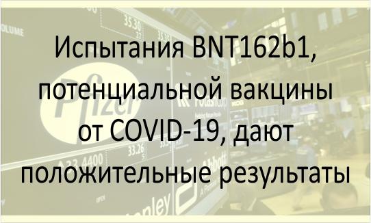 Испытания BNT162b1