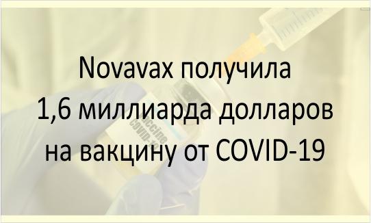 Novavax получила на вакцину от COVID-19