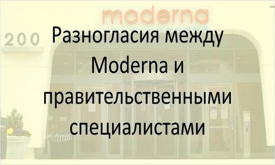 Moderna и правительство