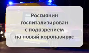 Россиянин госпитализирован с подозрением на коронавирус
