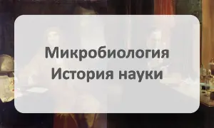 Микробиология - История науки