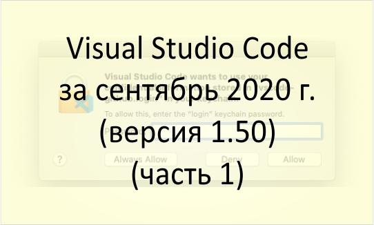Visual Studio Code за сентябрь 2020 года (версия 1.50) (часть 1)