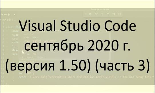 Visual Studio Code за сентябрь 2020 года (версия 1.50) (часть 3)